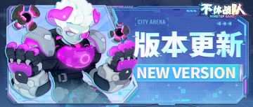 【版本更新】新外星英雄 - 重力小子 | 夏日活动“夏日海滩”来袭