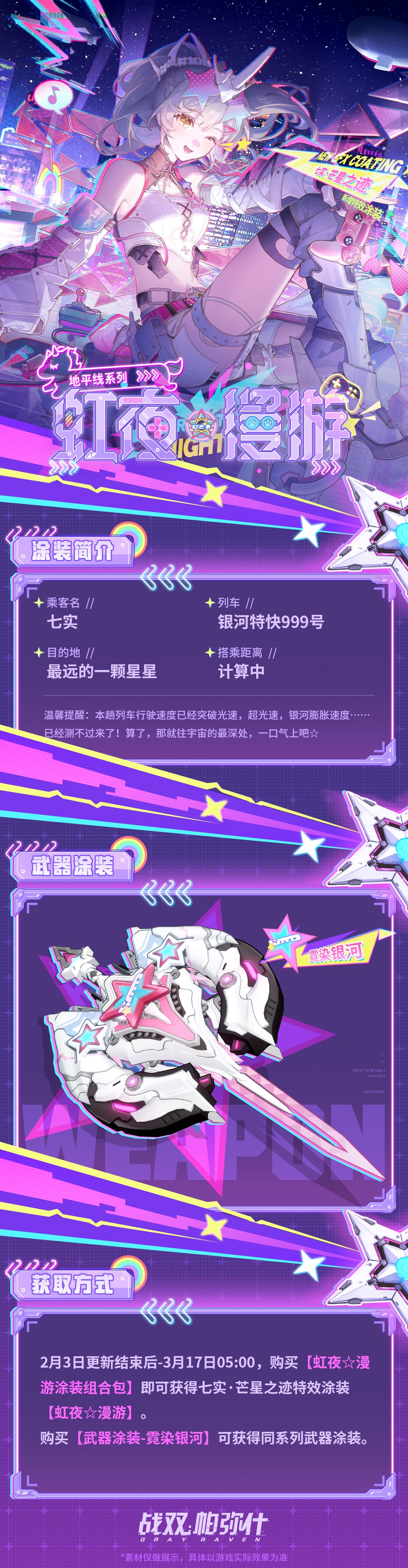 七实·芒星之迹 新增特效涂装 | 虹夜☆漫游 2