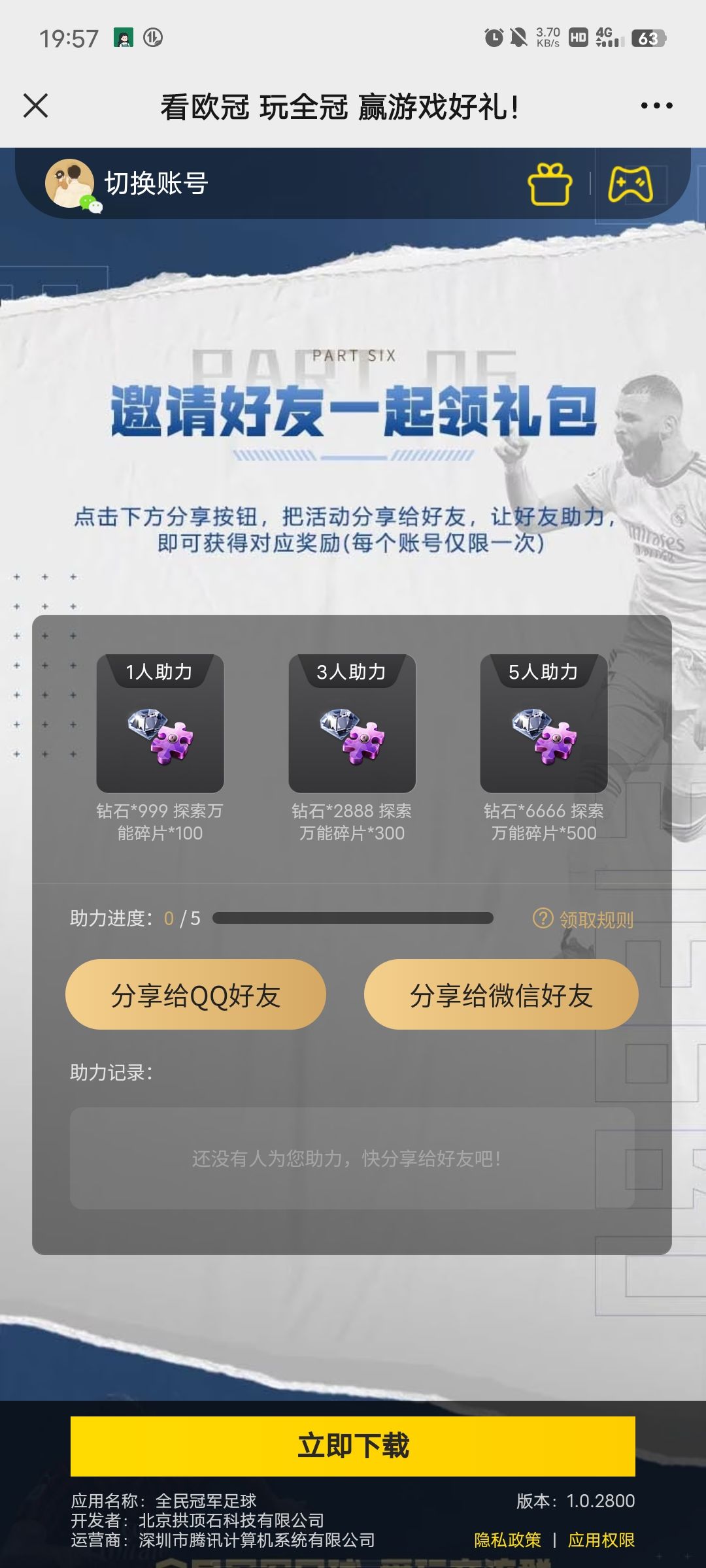 《看欧冠 玩全冠》活动有bug 2