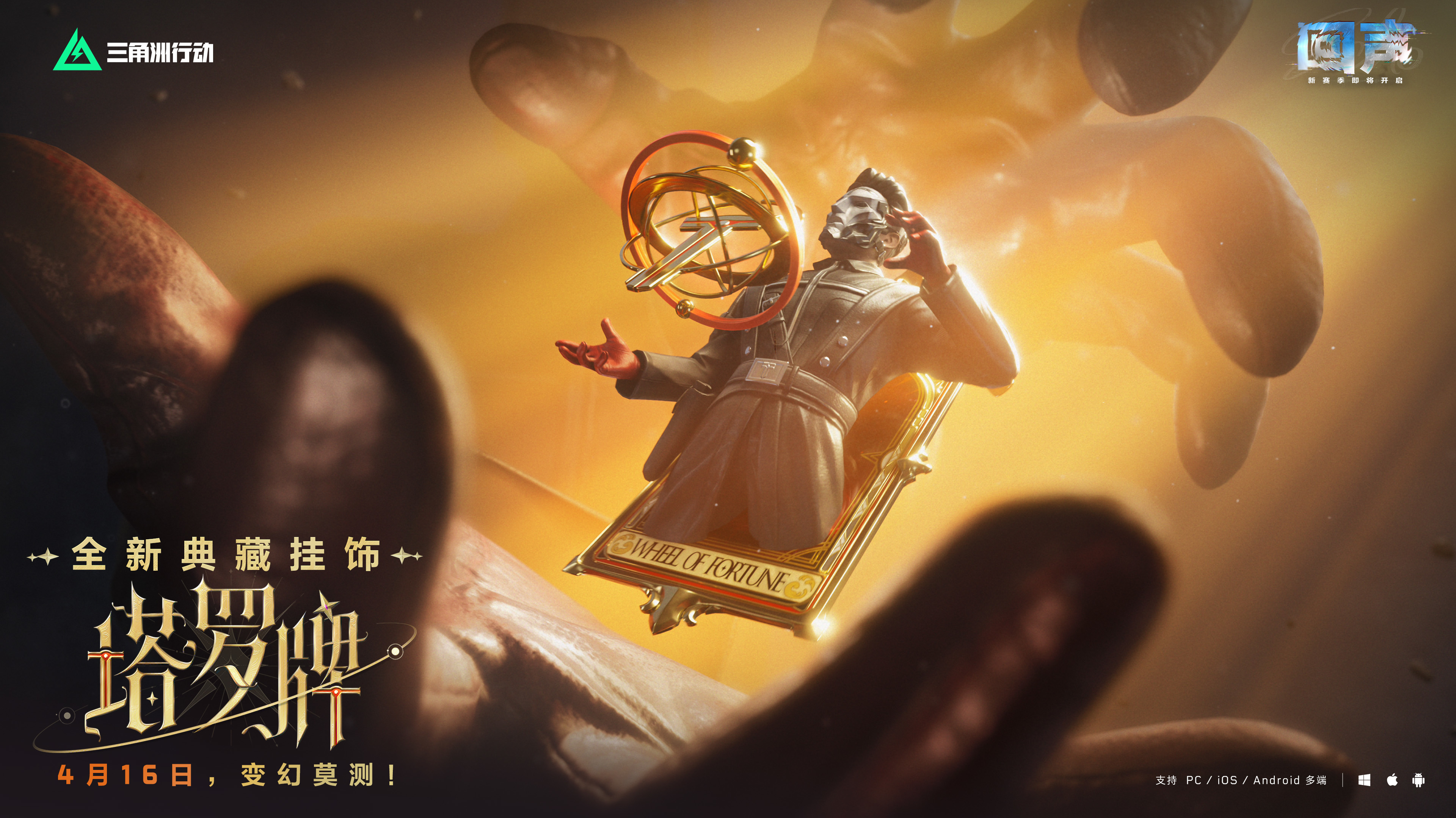 塔罗牌」全新典藏挂饰实录| 抽张牌命运会告诉你答案- 三角洲行动资讯 