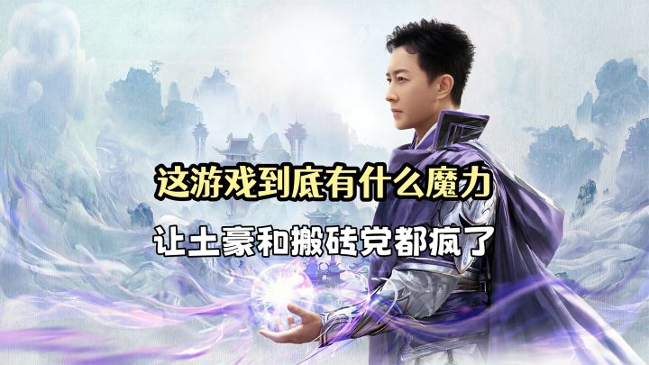 这游戏到底有什么魔力,让土豪和搬砖党都疯了!截图