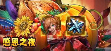 感恩之夜活动，简单攻略