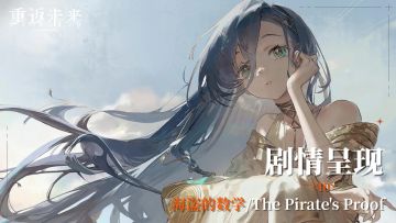 【剧情呈现】第五章10 海盗的数学/The Pirate's Proof