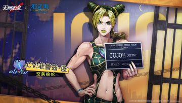 无期迷途×JOJO石之海 联动第二弹|空条徐伦动画声优祝福