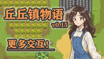 更多交互！丘丘镇物语0.15目标：3-18开，4月8日已完成