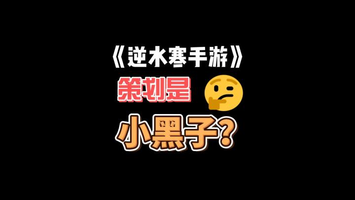 策划真的是个小黑子啊!《逆水寒手游》截图