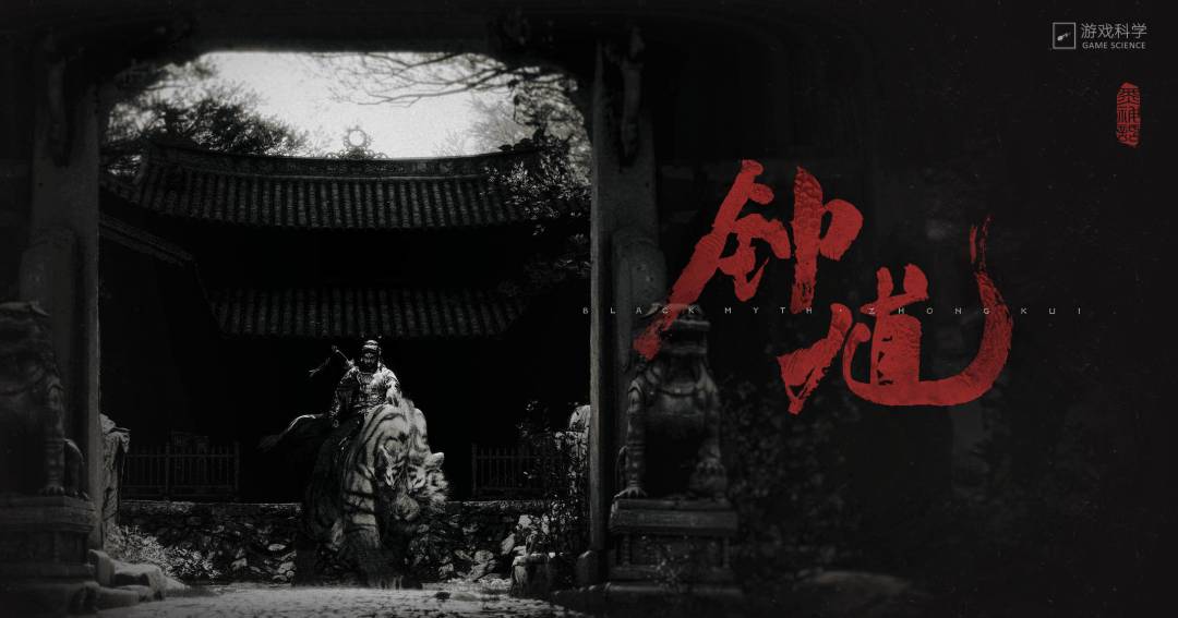 黑神话钟馗正式公布截图