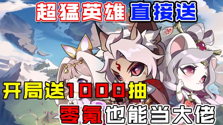 开局送1000抽!白嫖党福音!零氪也能当大佬截图