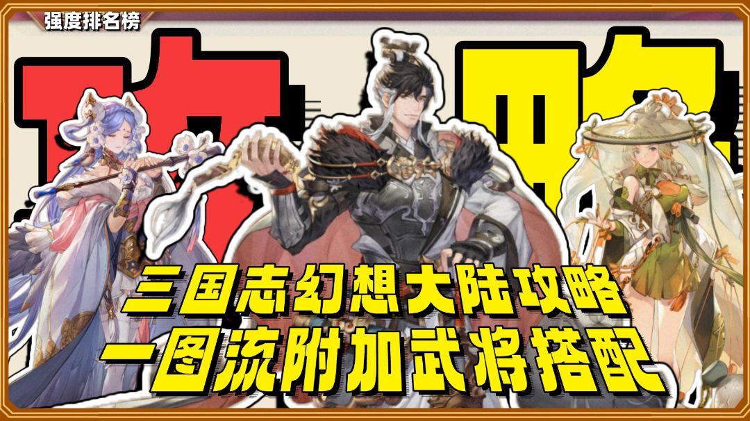 【攻略】三国志幻想大陆强度排名榜和阵容推荐！新人建议必看。截图