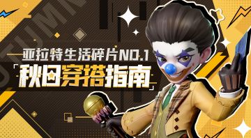 生活碎片NO.1 | 秋天别再只会穿秋裤了！来亚拉特学习你的秋日穿搭