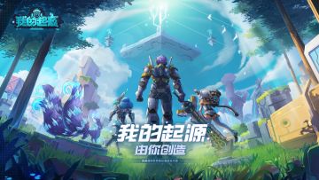 2024《我的起源》年度新服开放预约