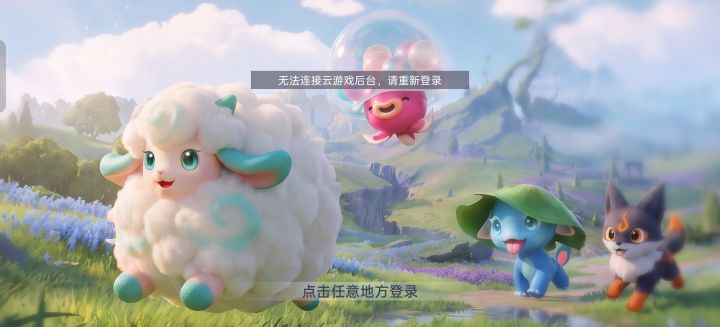 这个无法连接云游戏后台是什么情况截图