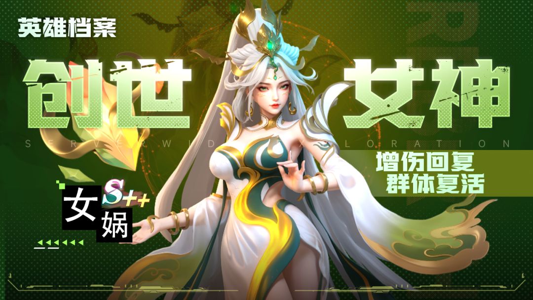 【攻略】基因英雄档案——女娲截图