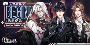 【月影别墅】拂晓伊始·主线剧情周边情报（已开奖）