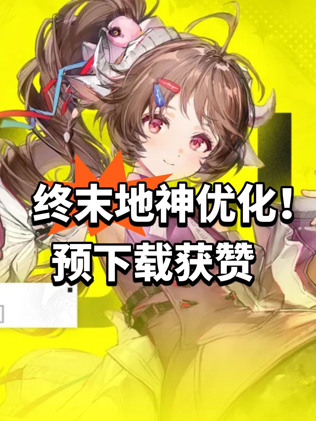 终末地神优化！预下载获赞截图