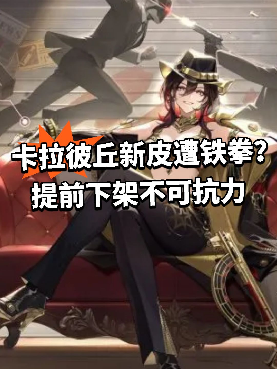 卡拉彼丘新皮遭铁拳?提前下架不可抗力 1