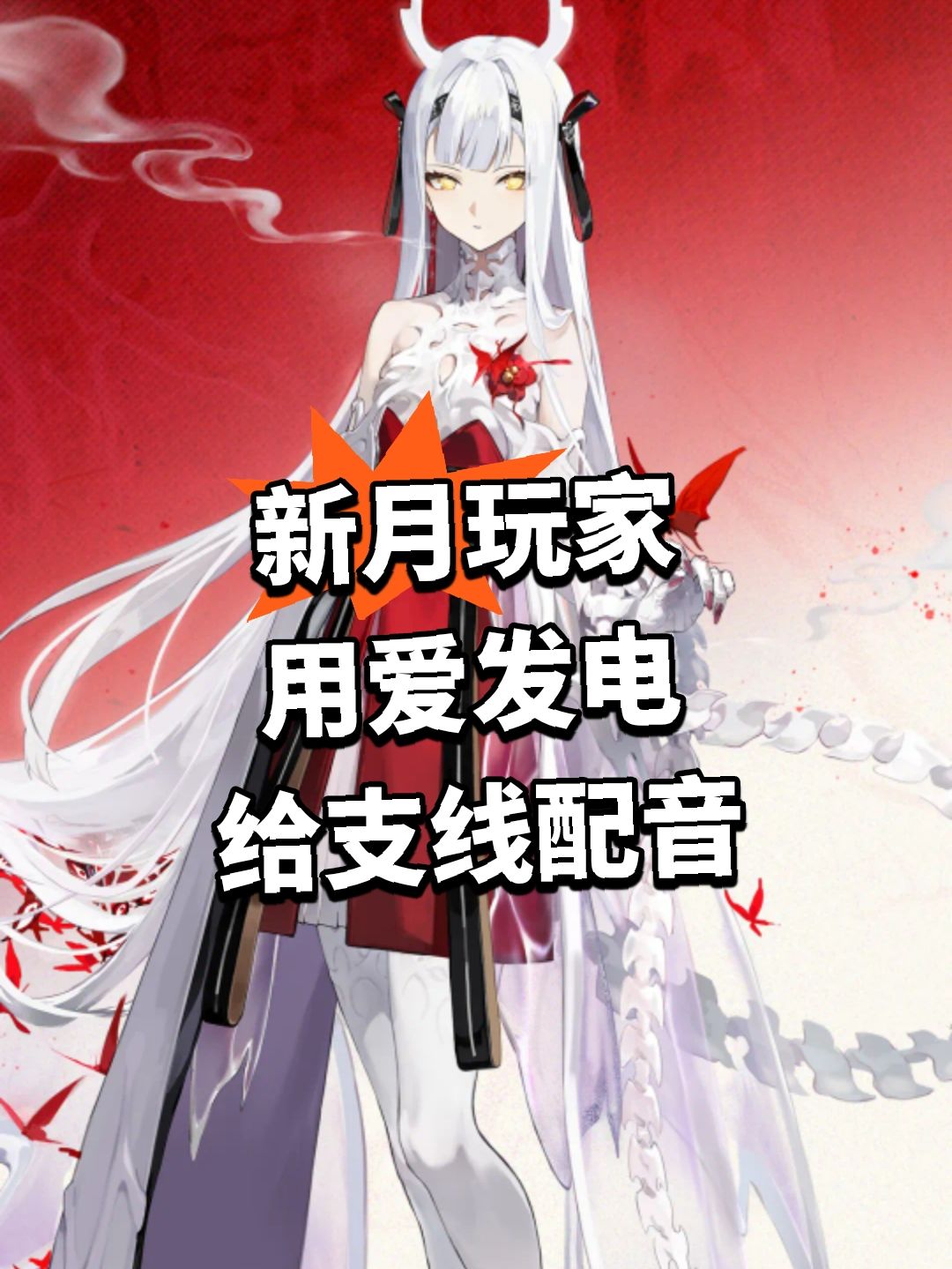 新月玩家用爱发电 给支线配音 1
