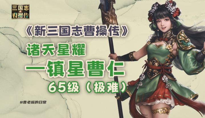 【新三国志曹操传】【攻略】诸天星曜镇星曹仁65级通关攻略!截图