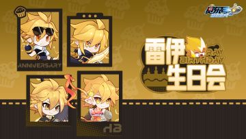 《赛尔号》雷伊&布莱克生日会