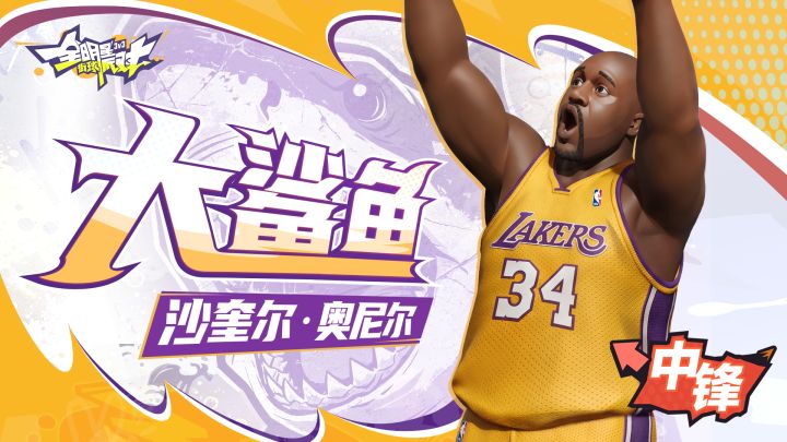 大鲨鱼奥尼尔降临，复刻巅峰禁区统治力！来全明星街球派对开打！截图