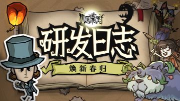 焕新回归！新版本更了啥？《饥困荒野》开发者日志第七期