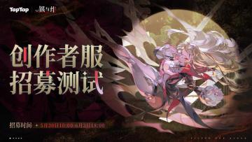 宿命之轮转动丨TapTap创作者服招募开启