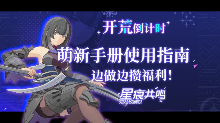 星痕共鸣萌新手册,解决萌新痛点,手残党速存!截图