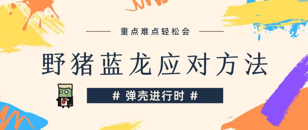 《弹壳特攻队》野猪蓝龙应对方法截图