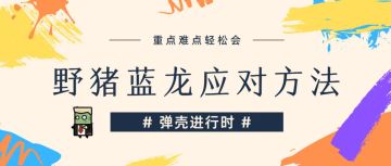 《弹壳特攻队》野猪蓝龙应对方法