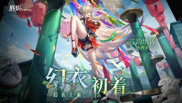 《辉烬》「霆韵绣锦」幻衣展示PV