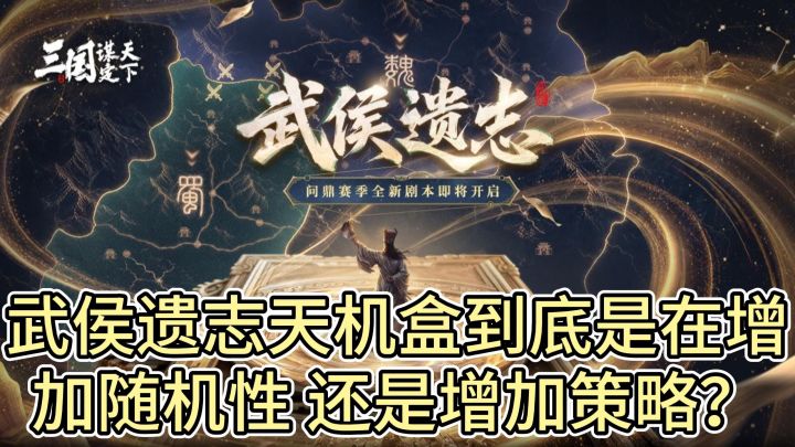 武侯遗志天机盒到底是在增加随机性，还是增加策略？截图