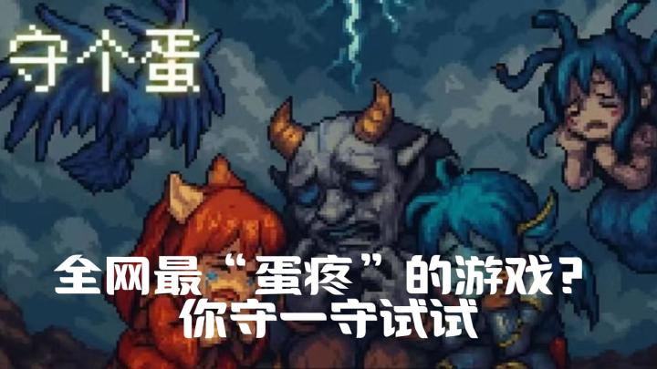 全网最”蛋疼“的游戏?你守一守试试!截图