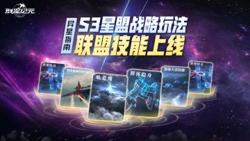 异星指南丨S3星盟战略玩法解析，快速改变战局的秘密武器