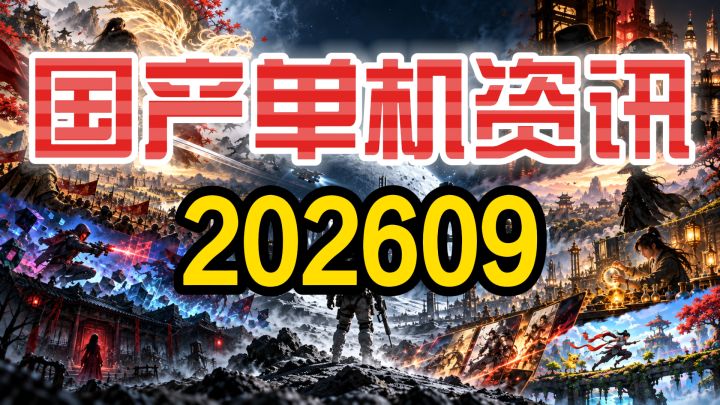 【国产单机资讯】202609:流浪地球首曝,天机行公开截图