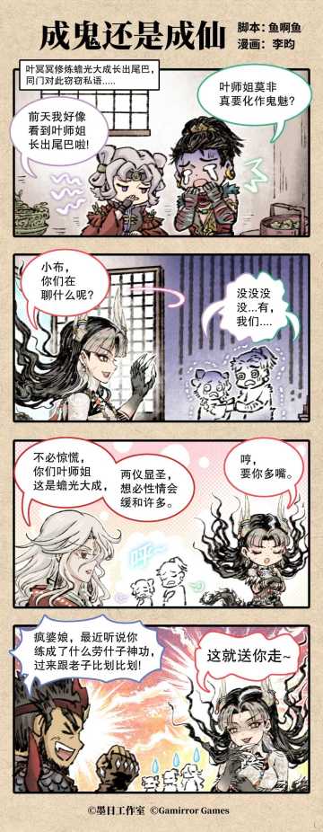 四格漫画《成鬼还是成仙》