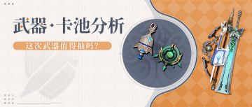 #卡池解析#好专！4.6下半武器池要不要抽？