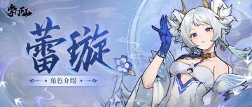 伙伴档案 | 《掌门下山》蕾璇