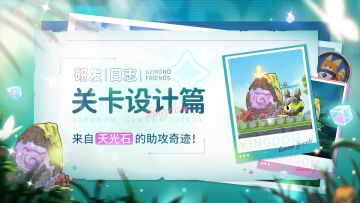 研发日志｜关卡设计篇 来自天光石的助攻奇迹！