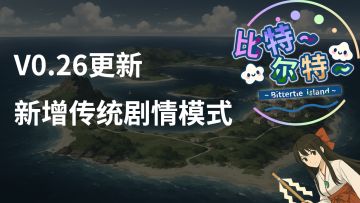 【比特尔特】传统剧情模式更新