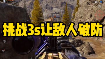 一个操作，直接让对面破防