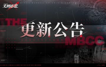 【公告】丨01月09日停服维护更新公告