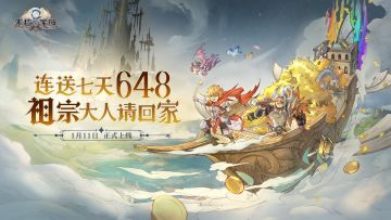 连送7天「648」！《不朽家族》公测正式定档1月11日