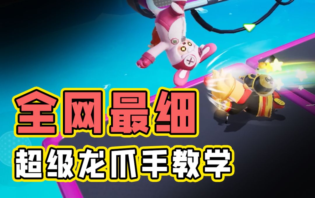 “龙爪手”保姆级教学，1分钟包教包会！截图