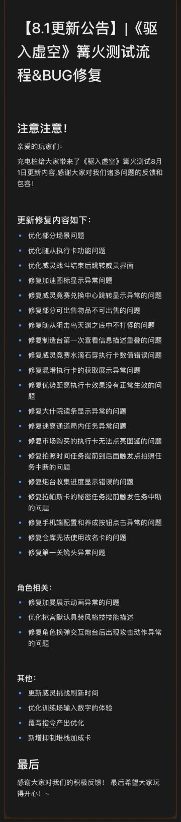 【8.1更新公告】|《驱入虚空》篝火测试流程&BUG修复