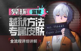 【异环】监狱皮肤获取，所有越狱方法领跑