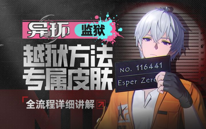 【异环】监狱皮肤获取,所有越狱方法领跑截图