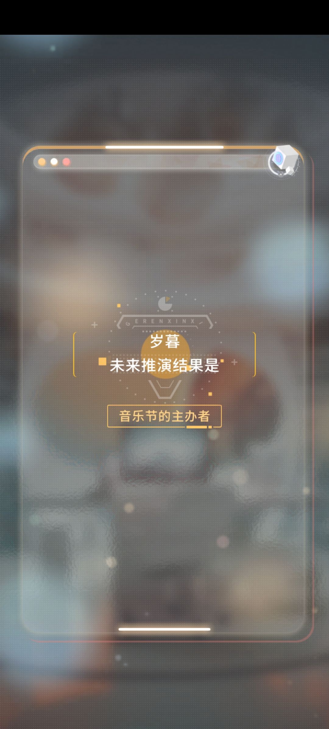 暮暮的未来推演结果出来啦截图