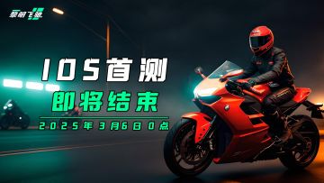 黎明飞驰「iOS首测」3月6日0点结束公告