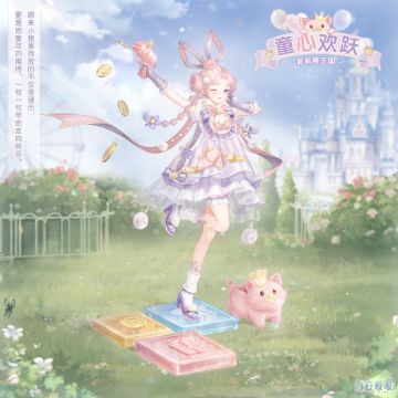 【新套装】绮遇乐园 童心之旅