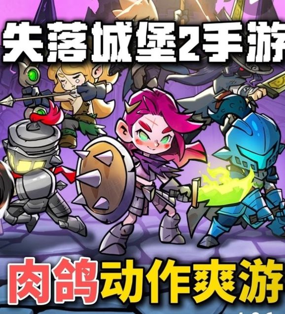 失落城堡2》手游上线横版肉鸽开黑爽游来了截图